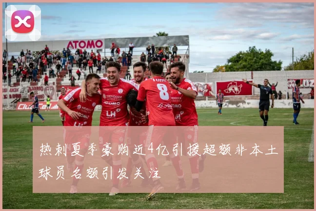 热刺夏季豪购近4亿引援超额非本土球员名额引发关注