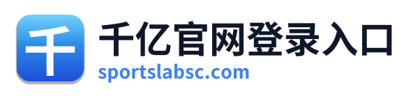 千亿官网登录入口